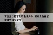 百度竞价托管公司电话多少  百度竞价托管公司电话多少号
