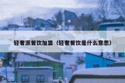 轻奢派餐饮加盟（轻奢餐饮是什么意思）
