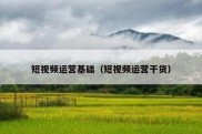 短视频运营基础（短视频运营干货）