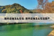 新开店铺怎么引流  新开店铺怎么引流客户