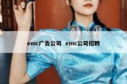 emc广告公司  emc公司招聘