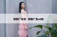 招租广告纸  招租广告a4纸