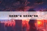 信息流推广语  信息流推广思路