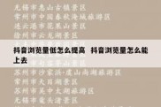 抖音浏览量低怎么提高  抖音浏览量怎么能上去