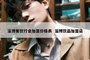 淄博餐饮行业加盟价格表  淄博饮品加盟店