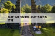 led广告宣传车报价  led广告宣传车百科