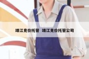 靖江竞价托管  靖江竞价托管公司