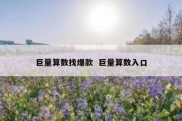 巨量算数找爆款  巨量算数入口