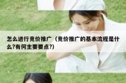 怎么进行竞价推广（竞价推广的基本流程是什么?有何主要要点?）