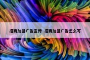 招商加盟广告宣传  招商加盟广告怎么写
