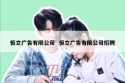 恒立广告有限公司  恒立广告有限公司招聘