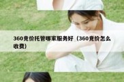 360竞价托管哪家服务好（360竞价怎么收费）