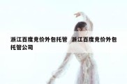浙江百度竞价外包托管  浙江百度竞价外包托管公司
