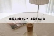 东营竞价托管公司  东营拍卖公告