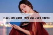 托管公司公司竞价（托管公司公司竞价规则）