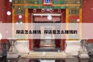 探店怎么赚钱  探店是怎么赚钱的