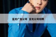 蓝光广告公司  蓝光公司招聘