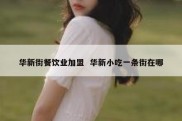 华新街餐饮业加盟  华新小吃一条街在哪
