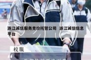 浙江诚信服务竞价托管公司  浙江诚信信息平台