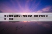 重庆餐饮装修设计加盟电话  重庆餐饮装修设计公司