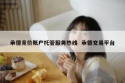 承德竞价账户托管服务热线  承德交易平台