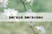 慧眼广告公司  慧眼广告公司简介