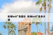 机场led广告报价  机场led广告多少钱