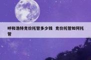 呼和浩特竞价托管多少钱  竞价托管如何托管