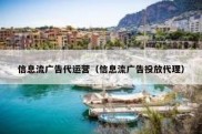 信息流广告代运营（信息流广告投放代理）