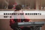 做竞价托管哪个公司好  做竞价托管哪个公司好一点