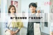 推广竞价有哪些  广告竞价推广
