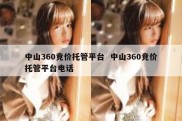 中山360竞价托管平台  中山360竞价托管平台电话