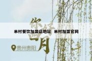 米村餐饮加盟店地址  米村加盟官网
