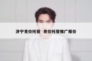 济宁竞价托管  竞价托管推广报价