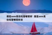 保定sem竞价托管哪家好  保定sem竞价托管哪家好点