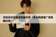 沈阳竞价托管来凯越托管（竞价网络推广找凯越托管）