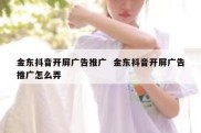 金东抖音开屏广告推广  金东抖音开屏广告推广怎么弄