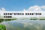拼多多推广技巧和方法  拼多多推广技巧和方法视频