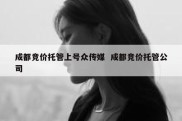 成都竞价托管上号众传媒  成都竞价托管公司