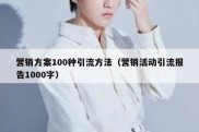 营销方案100种引流方法（营销活动引流报告1000字）