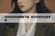 竞价托管海报模板下载  竞价托管的注意事项