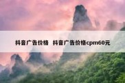 抖音广告价格  抖音广告价格cpm60元