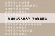 加盟餐饮可入驻大学  学校加盟餐饮