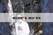 摊位招租广告  摊位广告词