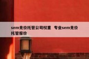 sem竞价托管公司权重  专业sem竞价托管报价
