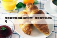 泉州餐饮类加盟培训学校  泉州餐饮管理公司