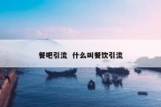 餐吧引流  什么叫餐饮引流