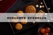 竞价优化托管外包  竞价托管优化公司