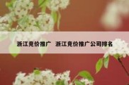 浙江竞价推广  浙江竞价推广公司排名