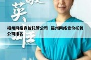 福州网络竞价托管公司  福州网络竞价托管公司排名